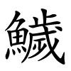 鱥怎么读,鱥的拼音