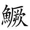 鱖怎么读,鱖的拼音
