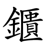 鑎怎么读,鑎的拼音