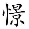 憬怎么读,憬的拼音