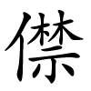 僸怎么读,僸的拼音