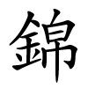錦怎么读,錦的拼音