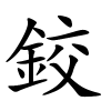 鉸怎么读,鉸的拼音