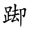 踋怎么读,踋的拼音