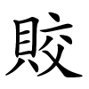 賋怎么读,賋的拼音