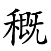 穊怎么读,穊的拼音