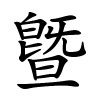 曁怎么读,曁的拼音
