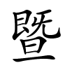 暨怎么读,暨的拼音
