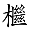 檵怎么读,檵的拼音