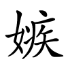 嫉怎么读,嫉的拼音