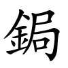 鋦怎么读,鋦的拼音