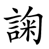 諊怎么读,諊的拼音