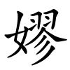 嫪怎么读,嫪的拼音