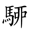 駵怎么读,駵的拼音