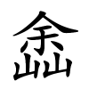嵞怎么读,嵞的拼音