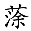 蒤怎么读,蒤的拼音