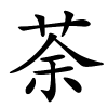 荼怎么读,荼的拼音