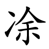 凃怎么读,凃的拼音