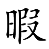 暇怎么读,暇的拼音