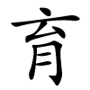 育怎么读,育的拼音