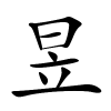 昱怎么读,昱的拼音