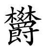 欝怎么读,欝的拼音