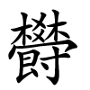 欎怎么读,欎的拼音