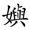 嬩怎么读,嬩的拼音