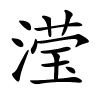 滢怎么读,滢的拼音