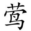 莺怎么读,莺的拼音