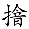 摿怎么读,摿的拼音