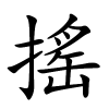搖怎么读,搖的拼音