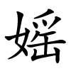 媱怎么读,媱的拼音