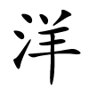 洋怎么读,洋的拼音