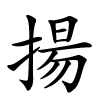 揚怎么读,揚的拼音