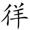 徉怎么读,徉的拼音