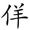 佯怎么读,佯的拼音