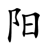 阳怎么读,阳的拼音