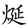 烻怎么读,烻的拼音
