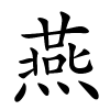 燕怎么读,燕的拼音