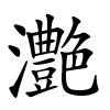 灔怎么读,灔的拼音