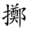 擲怎么读,擲的拼音