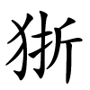 狾怎么读,狾的拼音