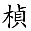 楨怎么读,楨的拼音