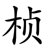 桢怎么读,桢的拼音