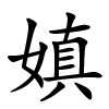 嫃怎么读,嫃的拼音