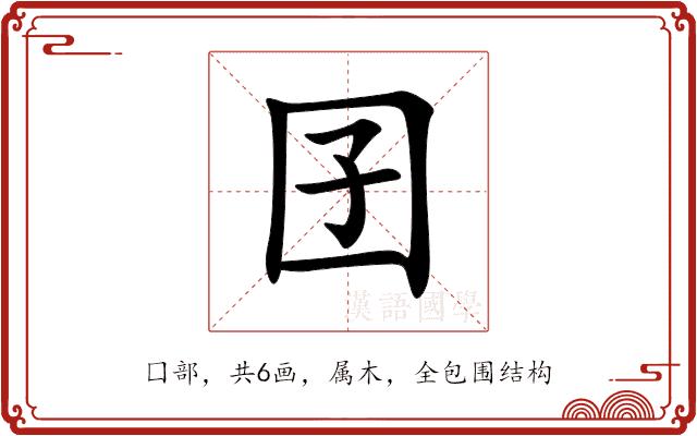 囝