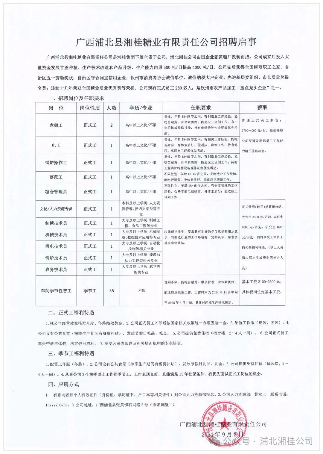 广西浦北县湘桂糖业有限责任公司招聘启事